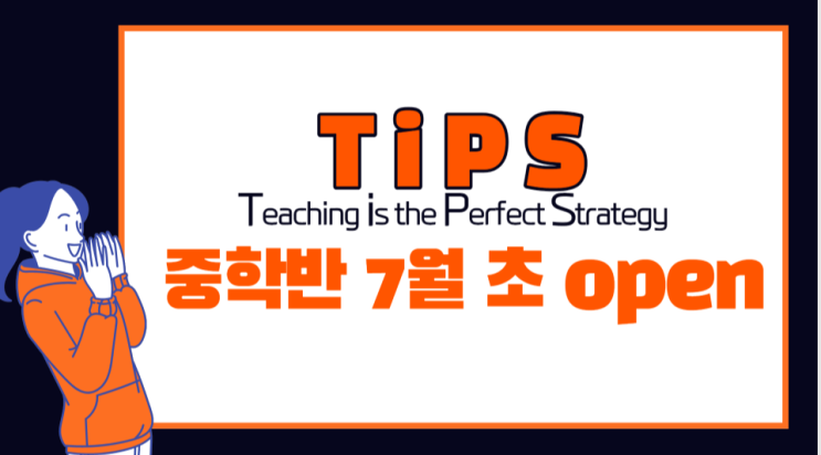 [장산 중등 영어학원] 에이닷 - 초중등 커리큘럼 정식 OPEN (TIPS : Teaching Is Perfect Strategy)