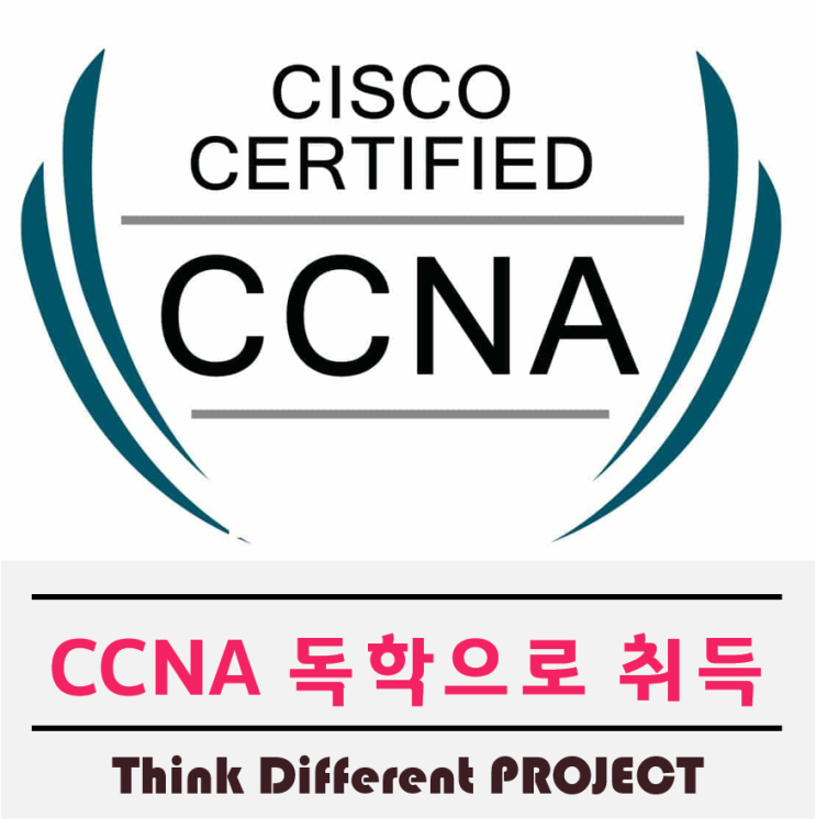  CCNA독학하기 쉽게배우는 네트워크기초강좌