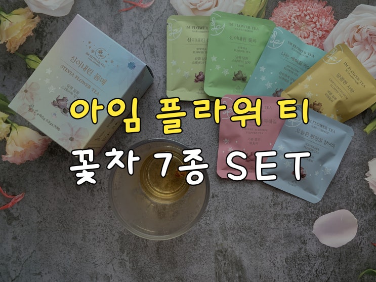  꽃차 아임 플라워 티 7종 세트로 다양하게 즐겨요