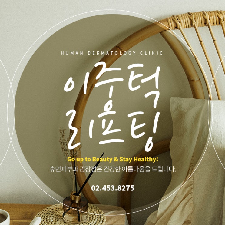  이중턱 리프팅, 휴먼피부과 광장점에서는