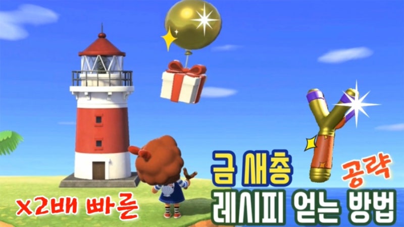 닌텐도스위치]모여봐요 동물의숲 금새총 레시피 얻는 방법 금도구 공략 : 네이버 블로그