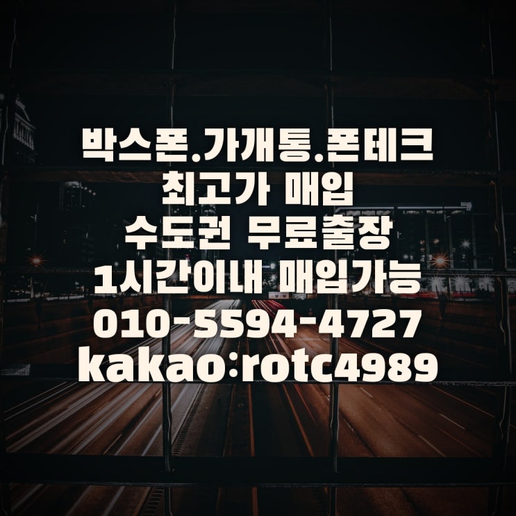  박스폰 매입 가개통폰 안전하게