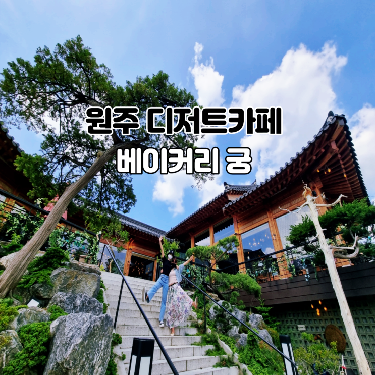  원주 한옥 카페 디저트카페 베이커리 궁