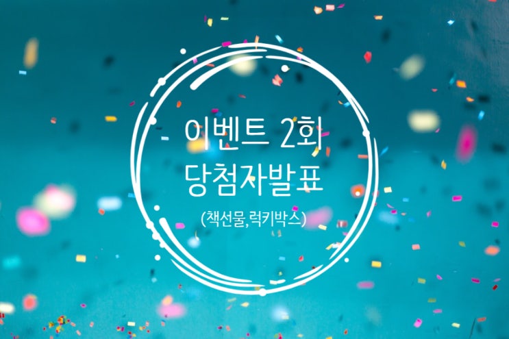  [발표] 책 선물 이벤트 2회 당첨자 발표~