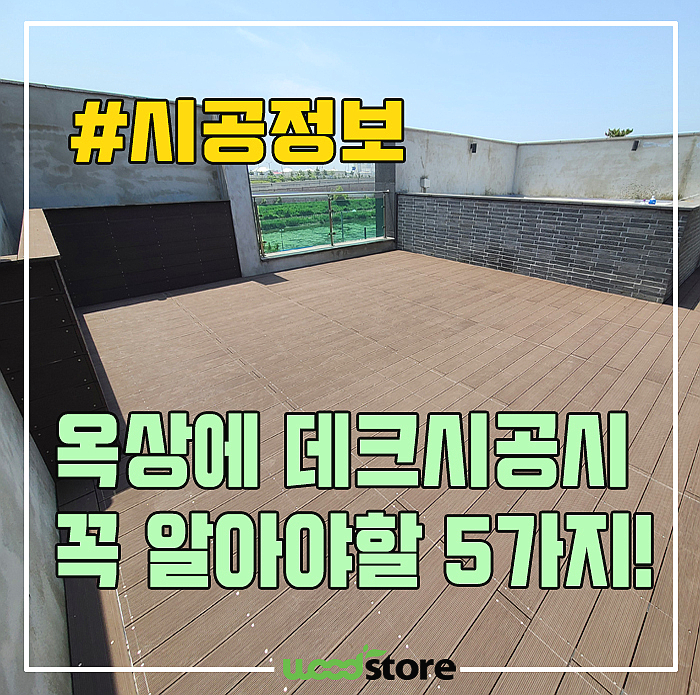  옥상에 데크시공 시, 꼭!! 고려해야할 5가지.