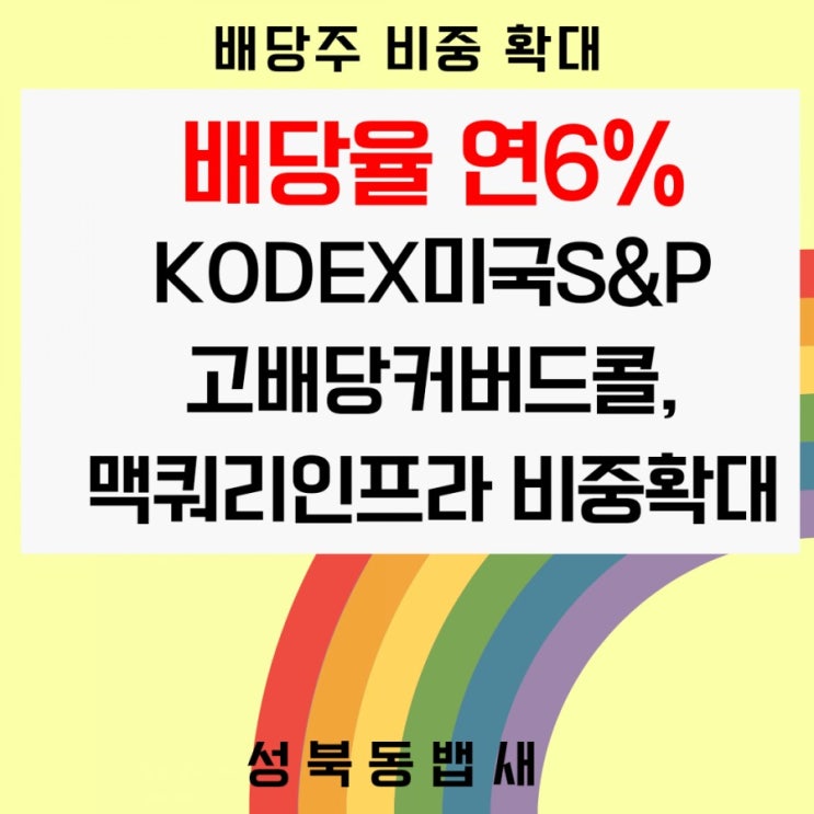  [아이주식]연배당률 6% KODEX미국S&P고배당커버드콜, 맥쿼리인프라 추가 매수(ft,안전빵 배당주모으기)