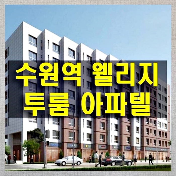  수원역 웰리지 더시티 더 파크 역세권 투룸형 아파텔 분양