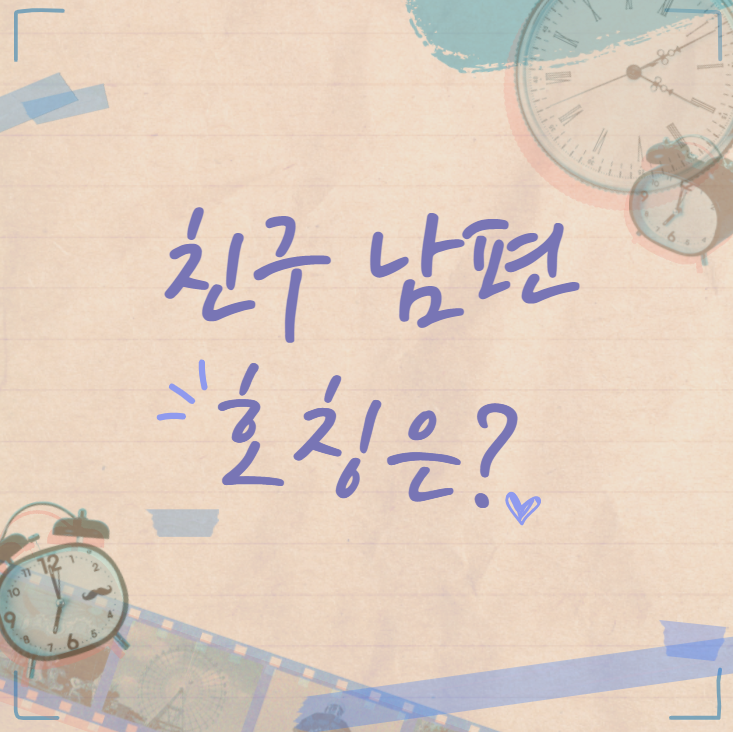  친구 남편 호칭은? 뭐라고 불러야 할까요!
