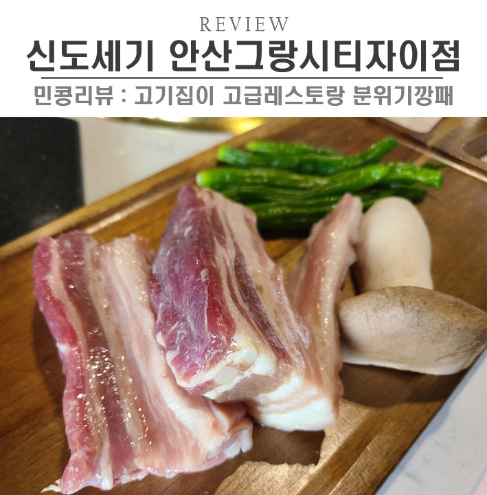 [안산/신도세기 안산그랑시티점] 사동고기맛집, 금돼지 숄더랙 육즙폭발,특허받은 고기집에서 데이트!