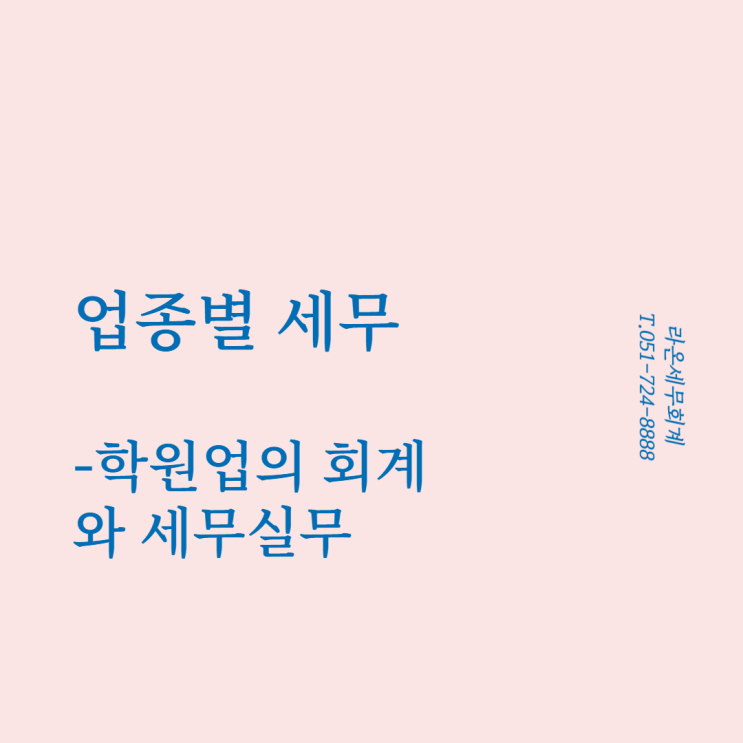  [부산세무사, 업종별세무]학원업