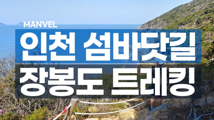  인천 봄여행ㅣ장봉도 트레킹