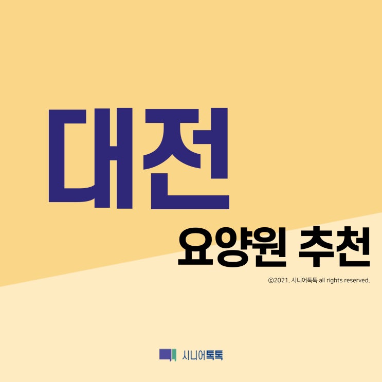  대전 요양원 추천 (2021년)