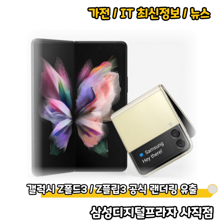  삼성 차세대 폴더블 갤럭시 Z폴드3 & Z플립3 공식 랜더링 유출