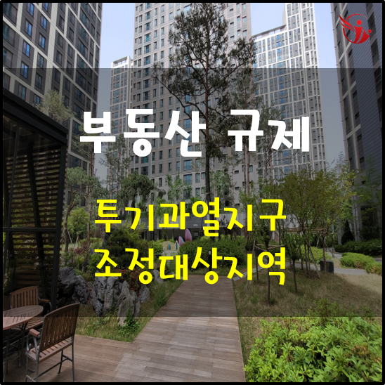  부동산 규제 지역 - 투기과열지구 조정대상지역