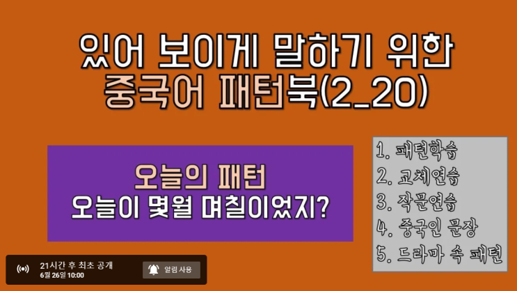  [초중급/중국어 패턴]오늘이 몇월 며칠이었지? (来着) (패턴북 2권 20강 업로드 일정)