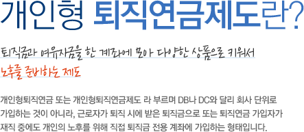 개인형퇴직연금(IRP)이란? IRP 총정리!