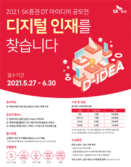  대외활동 추천 : SK증권 DT 아이디어 공모전 " 취업보장"