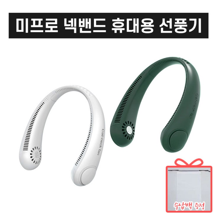 핵가성비 좋은 (재고보유) 1+1 미프로 한글버전 휴대용 넥밴드 선풍기 3단강도 남녀공용 21년 최신형, 화이트색상+그린색상 (총2대) 좋아요 핵가성비 좋은 (재고보유) 1+1 미프로 한글버전 휴대용 넥밴드 선풍기 3단강도 남녀공용 21년 최신형, 화이트색상+그린색상 (총2대) 좋아요