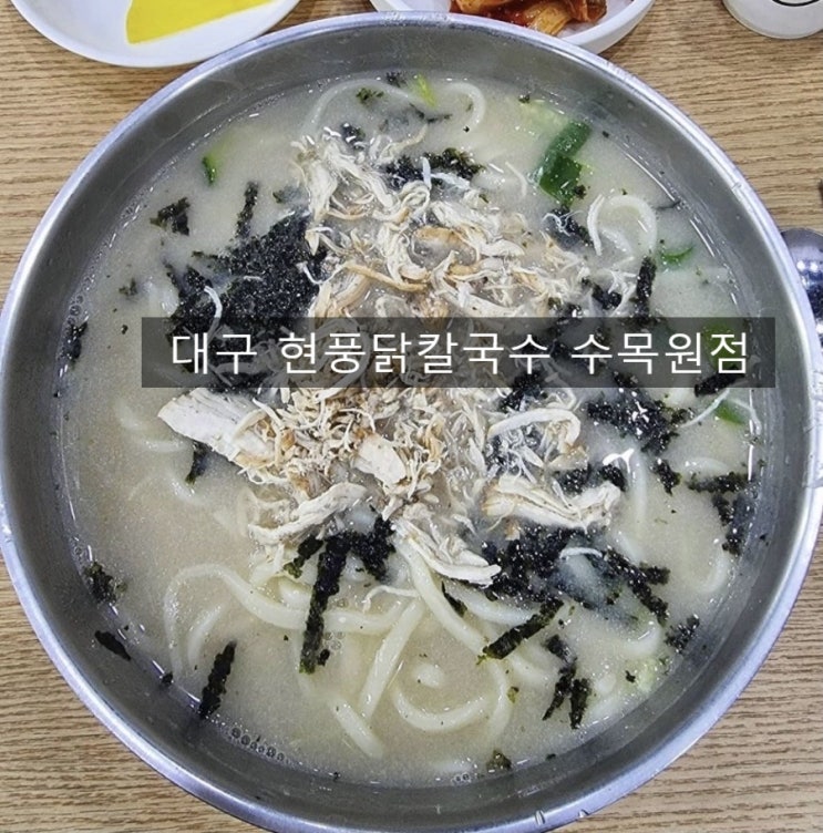  대구 현풍닭칼국수 수목원점 닭칼국수 후기 !