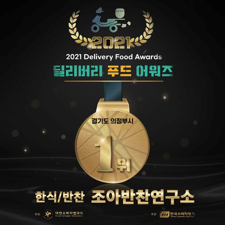 의정부반찬가게 조아반찬연구소 2021 KCA 딜리버리푸드어워즈 1위 수상