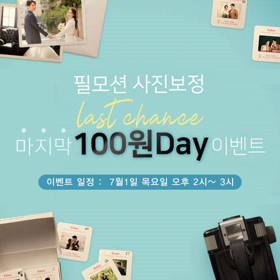 웨딩사진보정 7/1 목요일 오후 2시 마지막 100원 핫딜!