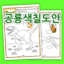[공룡 색칠공부] 공룡 색칠도안 자료 공유 