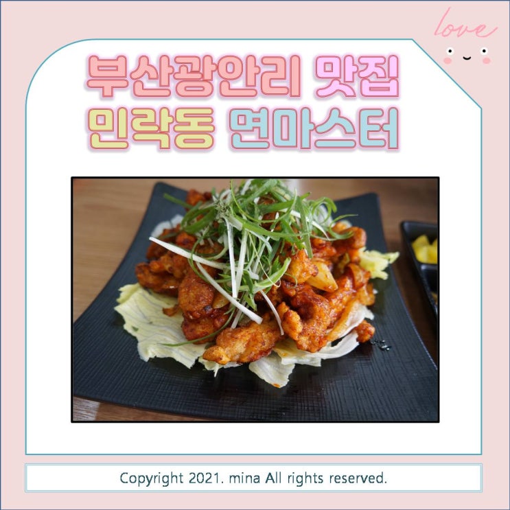 부산 광안리맛집 ) 블로거가 극찬한 인생맛집! 민락동면마스터