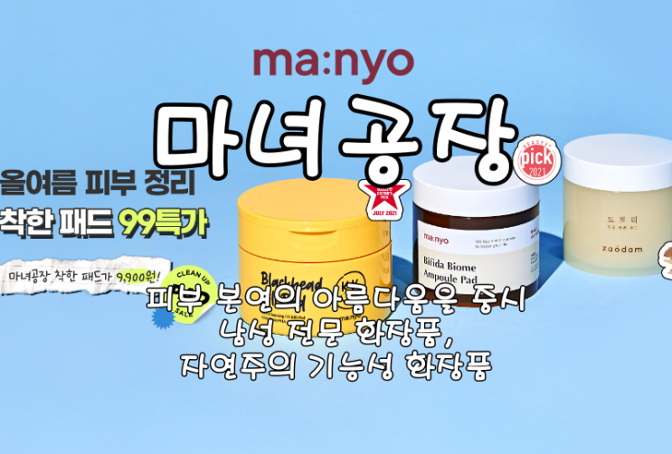  [마녀공장] 피부 본연의 아름다움을 중시 & 남성 전문 , 자연주의 기능성 화장품
