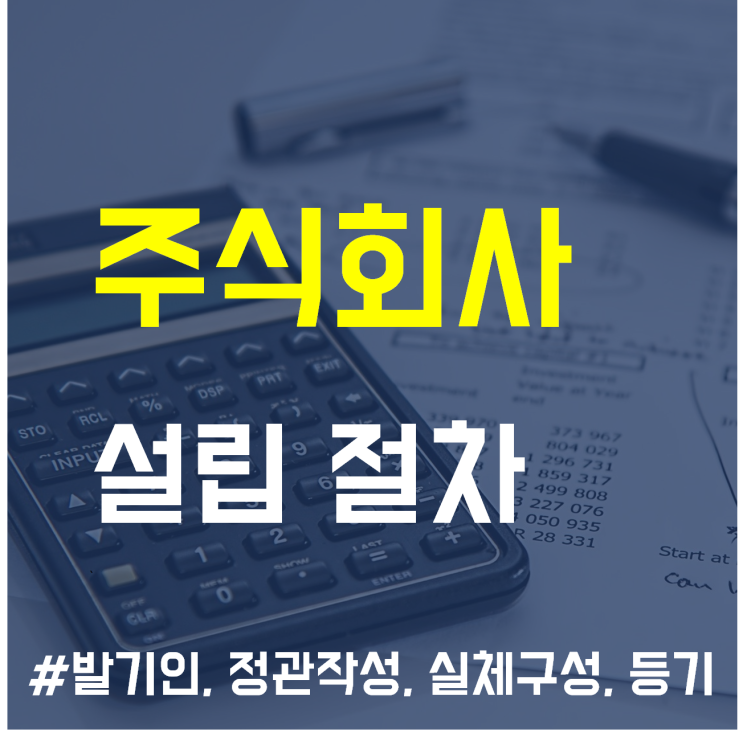  "주식회사"  설립 절차 이해하기