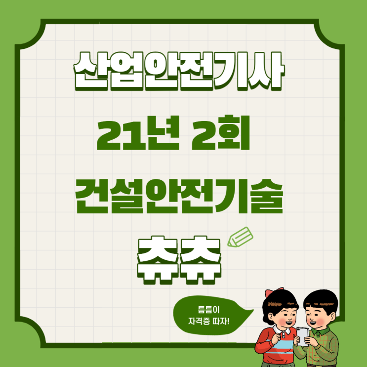 산업안전기사 필기 21년2회차 건설안전기술 산업안전기사 필기 21년2회차 건설안전기술