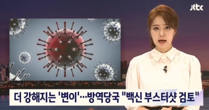  갈수록 강해지는 변이 바이러스, 백신 부스터샷 검토중