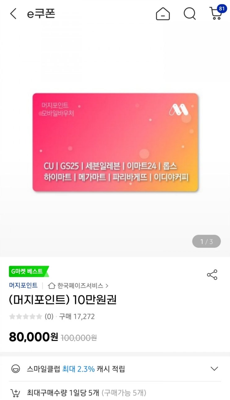 머지포인트 할인 또나왔어용 10만원권 20%할인해서 8만원~ 머지포인트10만원