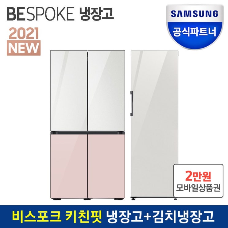 최근 인기있는 인증점 삼성 비스포크 냉장고+김치냉장고 패키지 RF60A91C3AP+RQ32T7602AP 글램(화이트+핑크), RF60A91C3K1WP ···