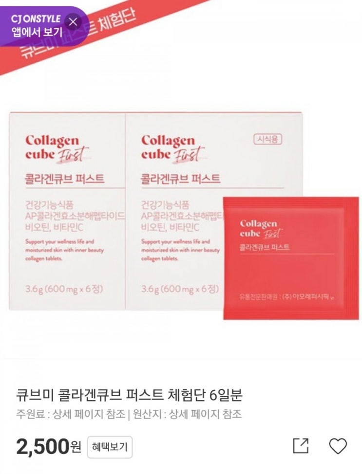  [콜라겐 Get] 아모레퍼시픽 건강보조식품 6일분 배송비체험