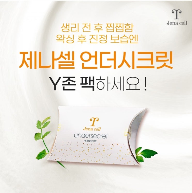  [여성용품 체험] 제나셀 신규가입시 Y존전용팩 4매(3만원 상당) 무료체험 /배송비2500원