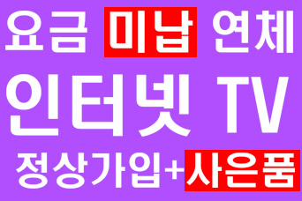  [신용불량인터넷가입]신용불량 미납도 인터넷 티비 보세요!!