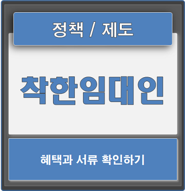  착한임대인 세액공제 혜택과 서류 확인하세요.