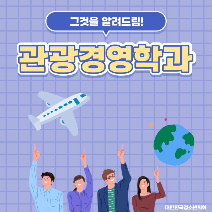 블로그 매니저들과 함께하는 대학교 학과 소개 NO.27 - 관광경영학과