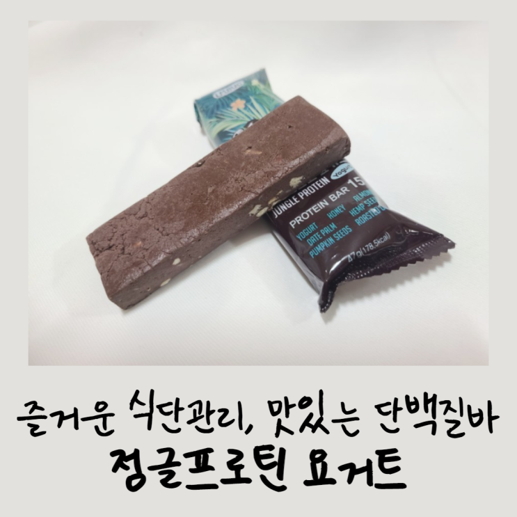  즐거운 식단관리, 맛있는 단백질바 정글프로틴 요거트