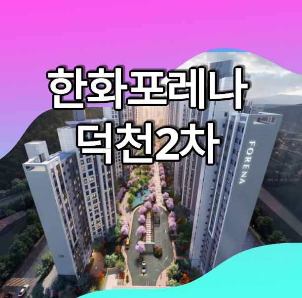 한화포레나 덕천2차 분양가 모델하우스 청약일정 정보 살펴보기