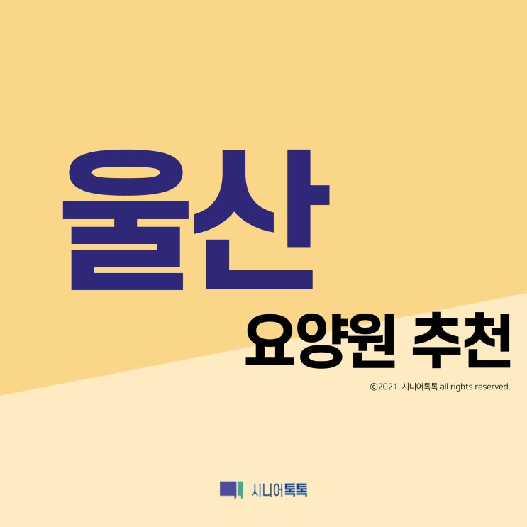  울산광역시 요양원 추천 (2021년)