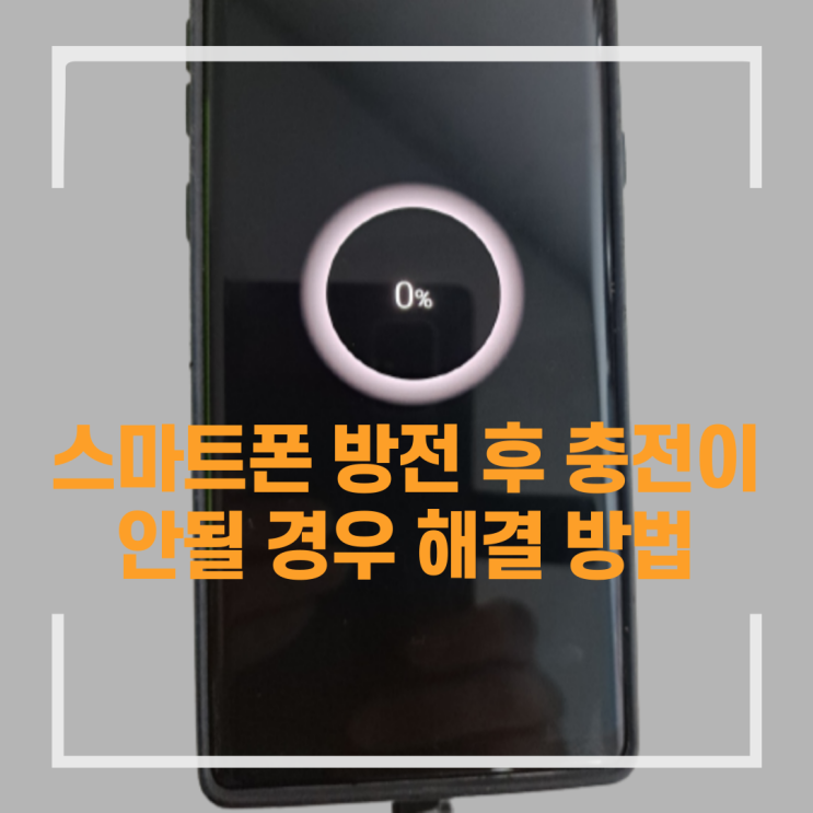  스마트폰 방전 후 충전이 안될 경우 해결 방법
