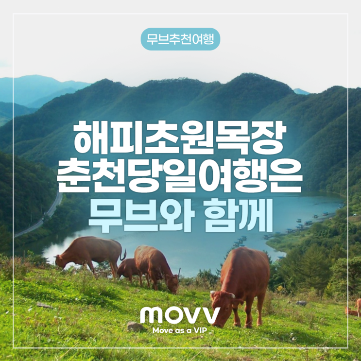 해피초원목장 춘천당일여행은 무브와 함께