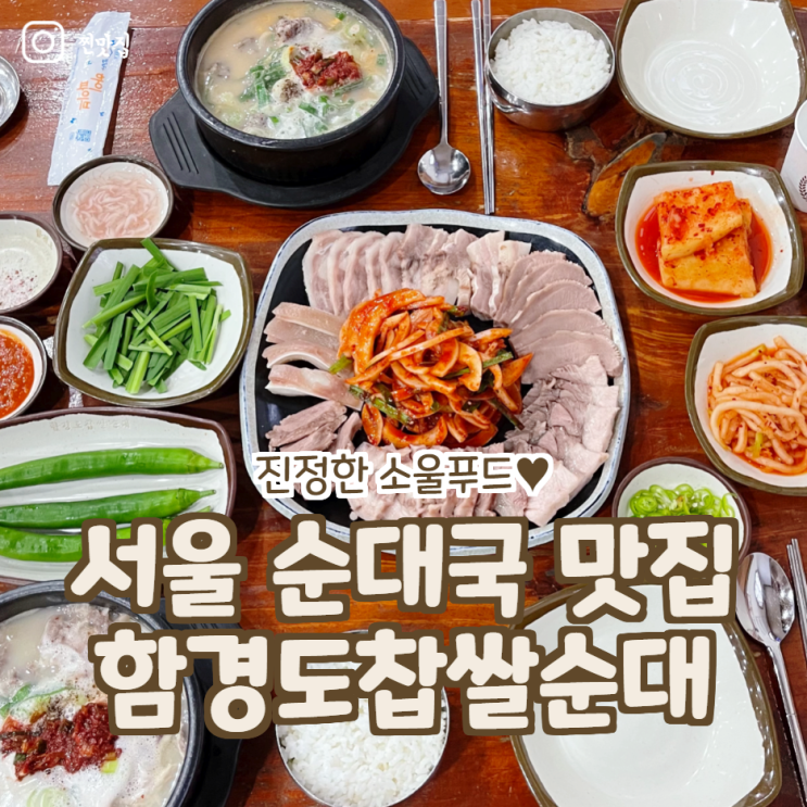서울 순대국 맛집 함경도찹쌀순대 순대국밥 칼로리 진국