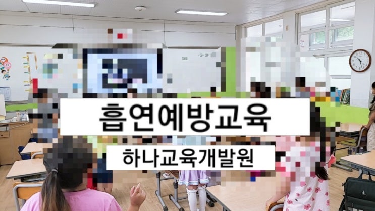  흡연예방교육] 흡연체험부스. 금연골든벨 하나교육개발원 김영임 지도초등학교