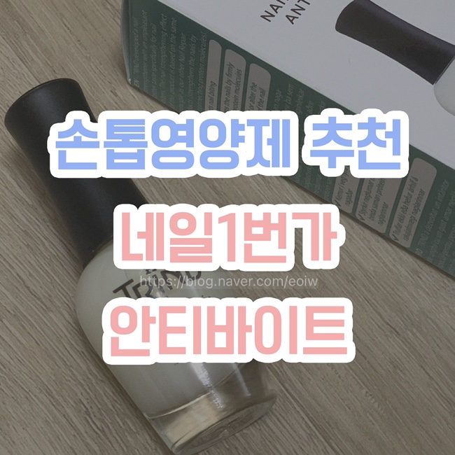  [손톱영양제 추천] 네일1번가, 네일리페어-안티바이트