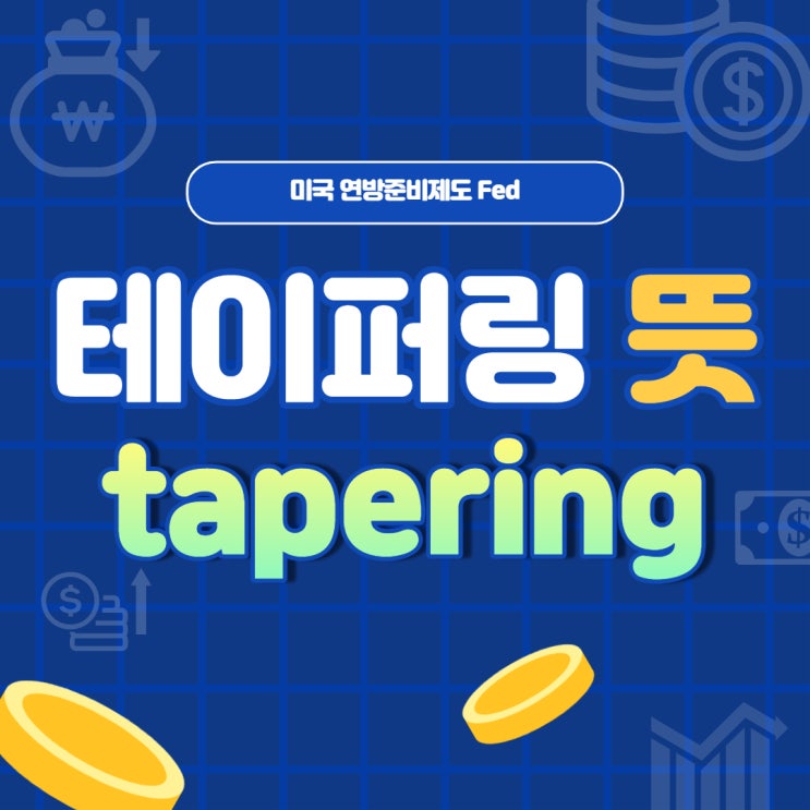 미국 테이퍼링 뜻 금리인상 임박했나?