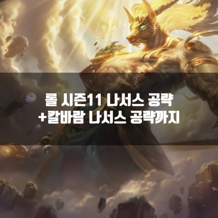롤 나서스룬및 아이템추천, + 칼바람나서스공략 롤 나서스룬및 아이템추천, + 칼바람나서스공략