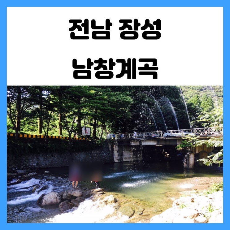 전남 장성 남창계곡 형제농원 물놀이 계절 여름이 왔어요 전남 장성 남창계곡 형제농원 물놀이 계절 여름이 왔어요