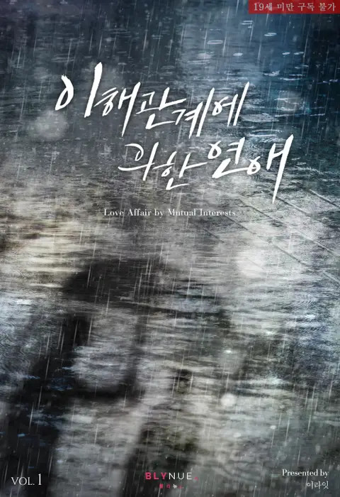 BL소설 리뷰) 이라잇-이해관계에 의한 연애 BL소설 리뷰) 이라잇-이해관계에 의한 연애